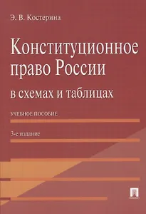 Конституционное право России в схемах и таблицах: учебное пособие / 3-е изд.