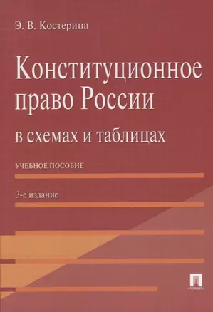 Конституционное право России в схемах и таблицах: учебное пособие / 3-е изд. — 2683331 — 1