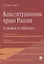 Конституционное право России в схемах и таблицах: учебное пособие / 3-е изд. — 2683331 — 1