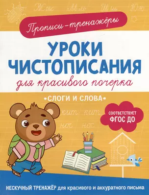 Прописи-тренажеры. Уроки чистописания для красивого почерка. Слоги и слова — 3012440 — 1