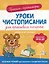 Прописи-тренажеры. Уроки чистописания для красивого почерка. Слоги и слова — 3012440 — 1