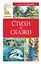 Стихи и сказки — 3029432 — 1
