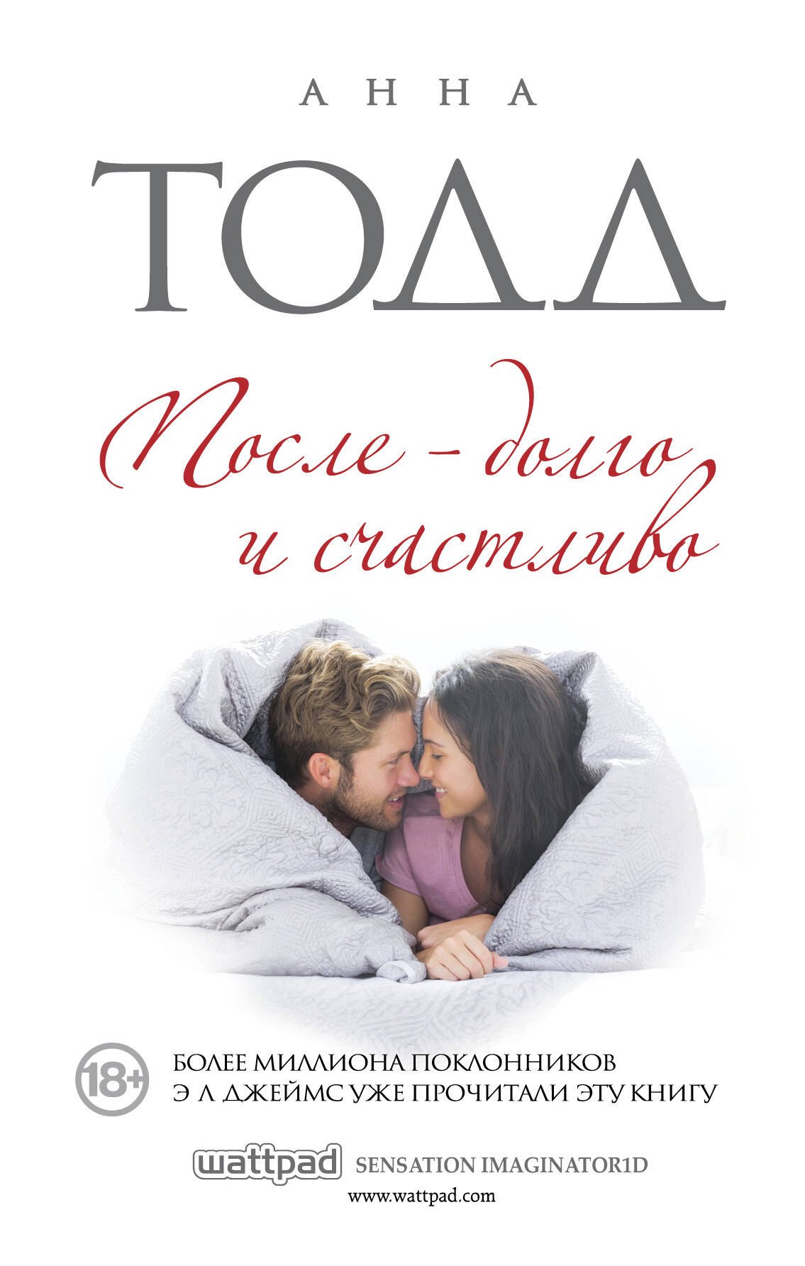 

После - долго и счастливо