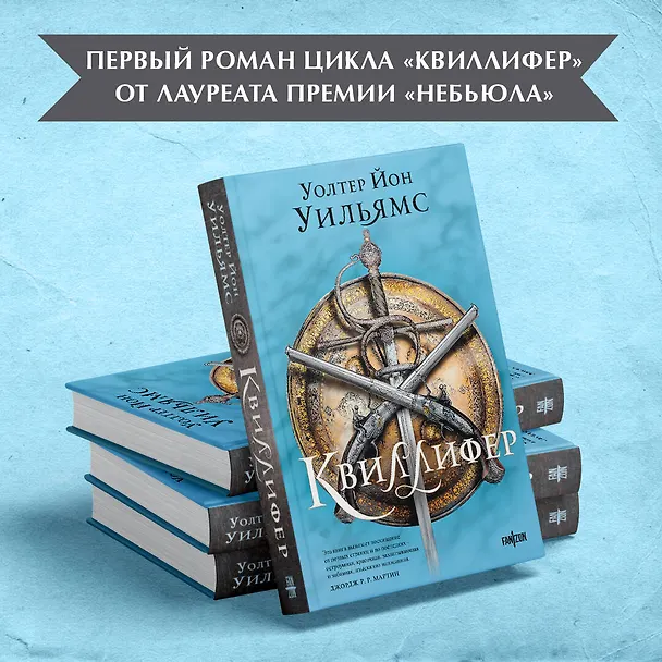 Книга Квиллифер (Уолтер Уильямс) — 5