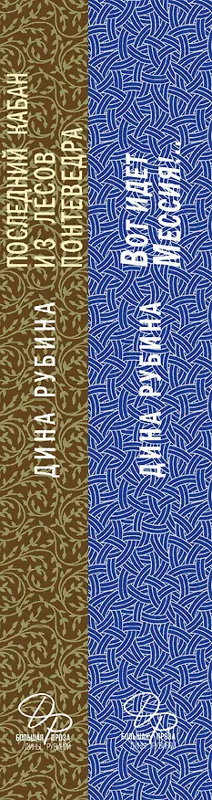 Книга Пальмы и сосны, море и горы (комплект из двух книг: Вот идет Мессия!.. и Последний кабан из лесов Понтеведра) (Дина Рубина) — 3