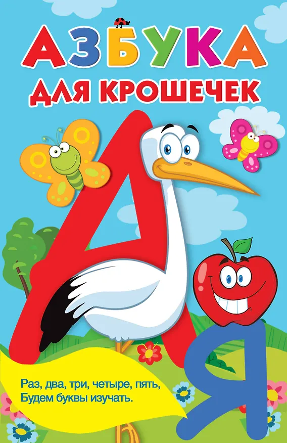 Книга Азбука для крошечек (Валентина Дмитриева) — 1