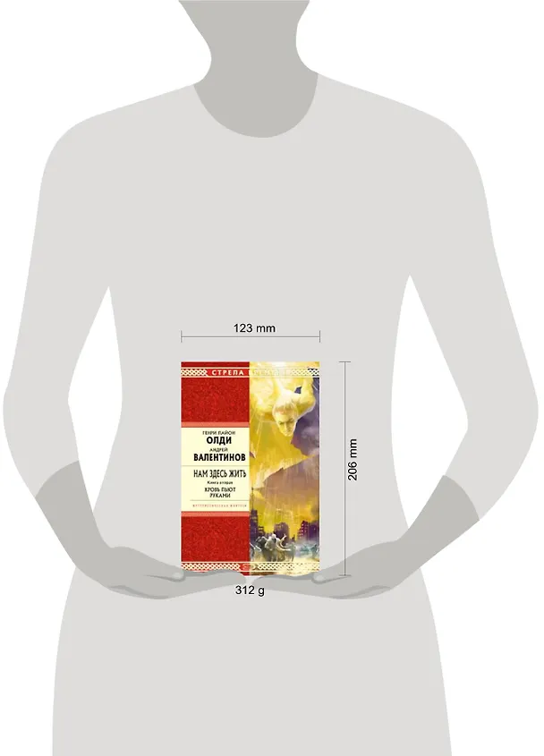 Книга Нам здесь жить. Книга вторая. Кровь пьют руками (Генри Олди) — 2