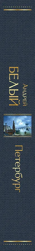 Книга Петербург (Андрей Белый) — 3