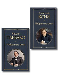 Речи великих адвокатов (набор из 2 книг А. Кони и Ф. Плевако)
