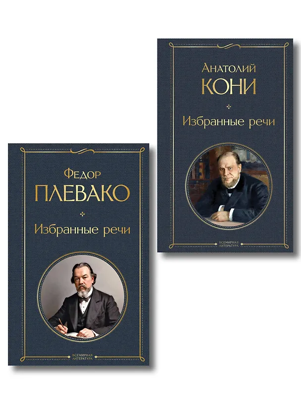 Книга Речи великих адвокатов (набор из 2 книг А. Кони и Ф. Плевако) (Анатолий Кони, Федор Плевако) — 1