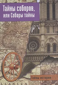 Тайны соборов, или Соборы тайны.