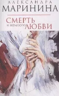 Смерть и немного любви — 2163124 — 1