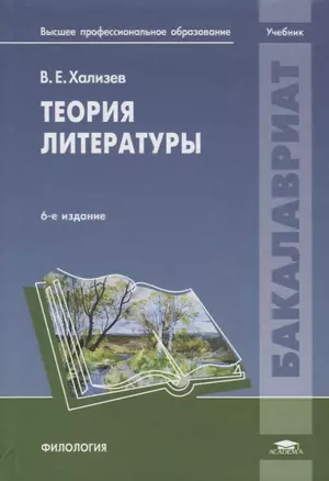 Теория литературы. Учебник — 2206804 — 1