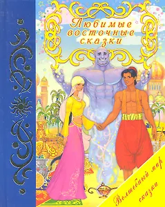 Любимые восточные сказки