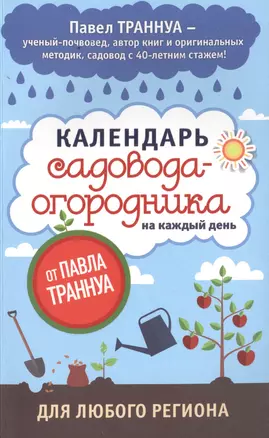 Календарь садовода-огородника на каждый день от Павла Траннуа — 2502290 — 1