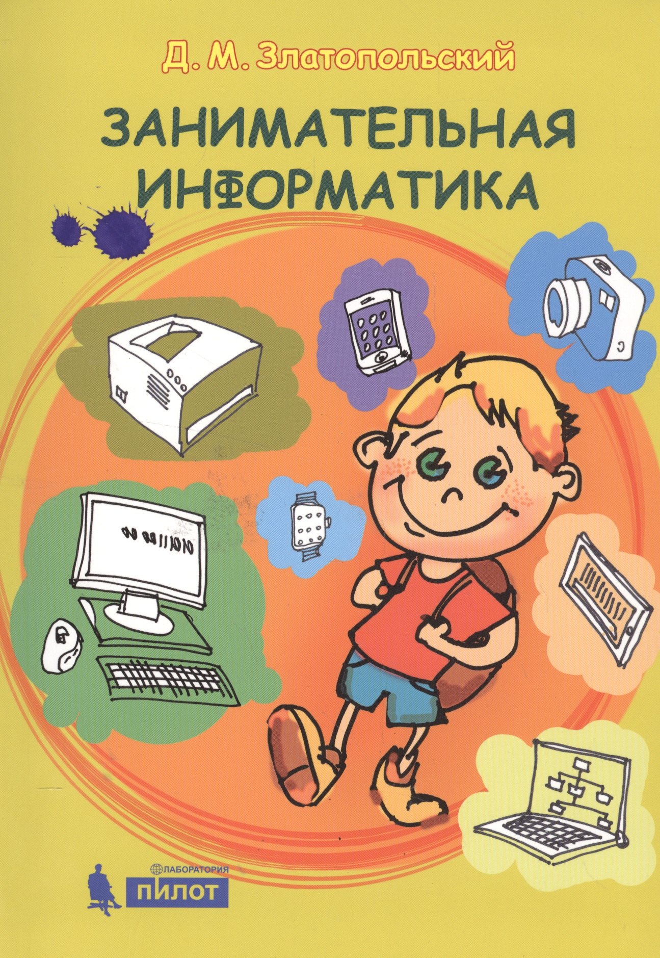 

Занимательная информатика. Учебное пособие. 4 изд