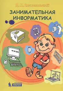 Занимательная информатика. Учебное пособие. 4 изд