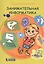 Занимательная информатика. Учебное пособие. 4 изд — 2562445 — 1