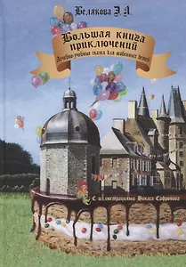 Большая книга приключений. Лечебно-учебные сказки для особенных детей