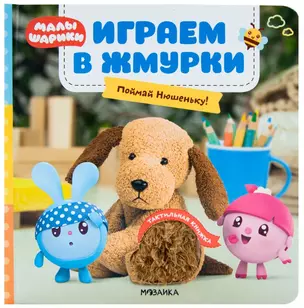 Играем в жмурки. Поймай Нюшеньку! — 2779483 — 1