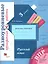 Русский язык. 3 класс. Разноуровневые проверочные работы. Учебное пособие — 2848630 — 1