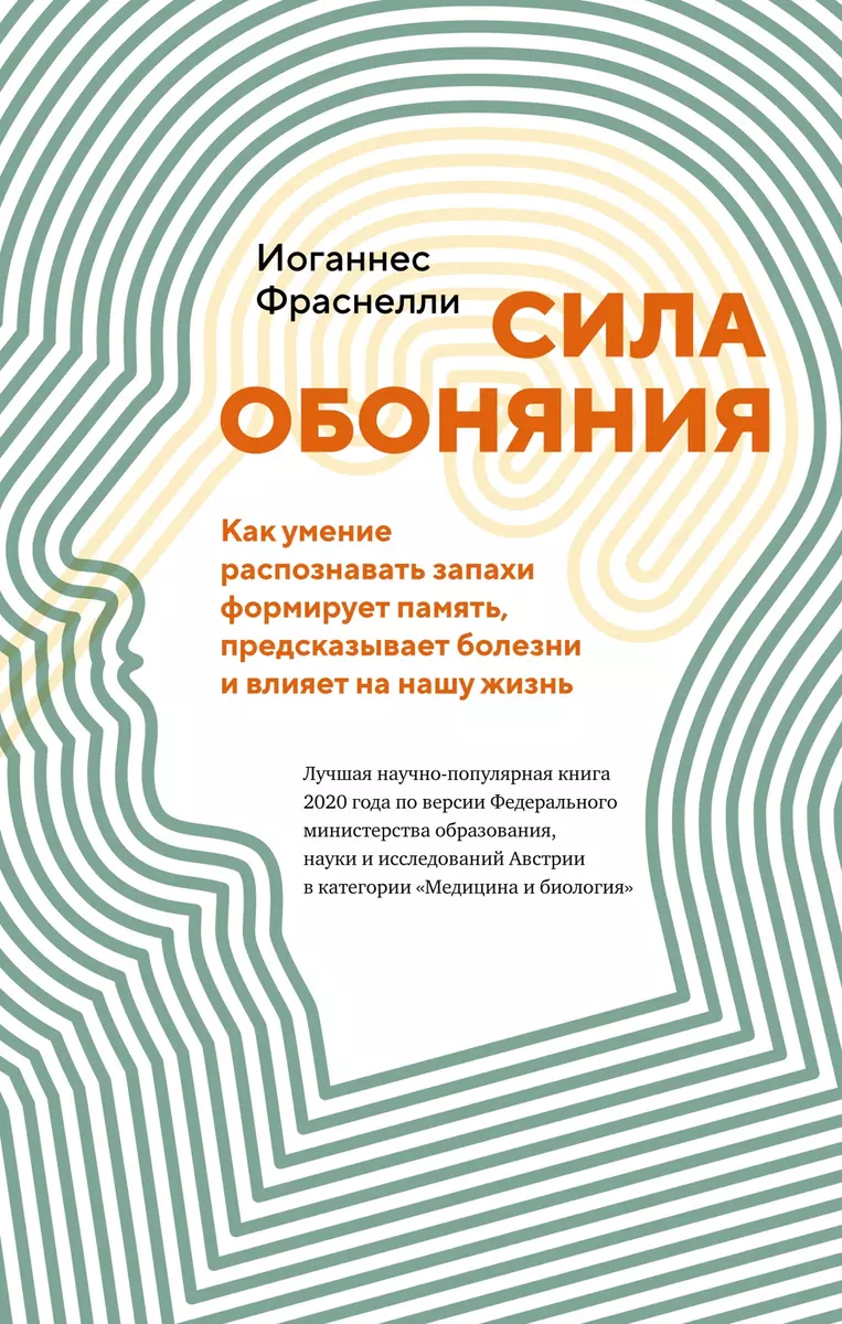 Сила обоняния: Как умение распознавать запахи формирует память,  предсказывает болезни и влияет на нашу жизнь (Иоганнес Фраснелли) - купить  книгу с ...