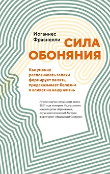 Сила обоняния. Как умение распознавать запахи формирует память, предсказывает болезни и влияет на нашу жизнь