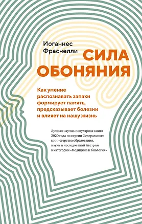 Книга Сила обоняния. Как умение распознавать запахи формирует память, предсказывает болезни и влияет на нашу жизнь (Иоганнес Фраснелли)
