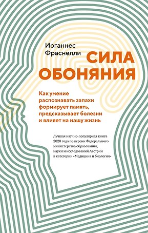 Сила обоняния. Как умение распознавать запахи формирует память, предсказывает болезни и влияет на нашу жизнь