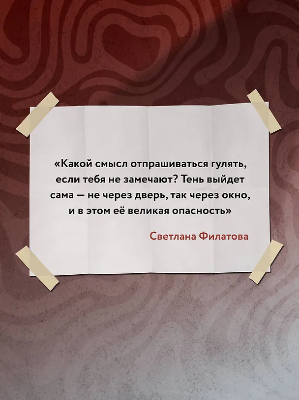 Книга Миф об идеальном человеке. Найди общий язык со своей тенью и отправляйся в путь к силе и свободе (Светлана Филатова) — 11