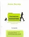 Книга Самый полный и понятный самоучитель ПК, или Укрощение компьютера (Алексей Экслер)