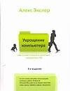 Книга Самый полный и понятный самоучитель ПК, или Укрощение компьютера (Алексей Экслер) — 1