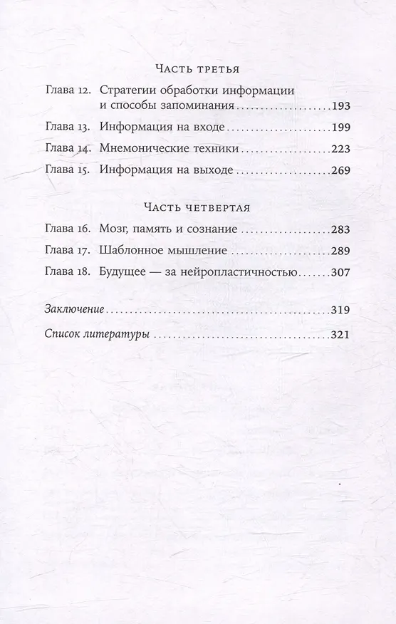 Книга Мозг в порядке: Как улучшить память, справиться с перегрузкой и вернуть ясность ума (Елена Сосновцева) — 4