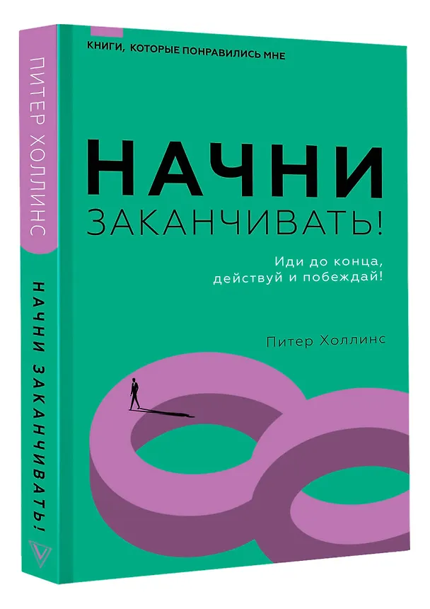 Книга Начни заканчивать! Иди до конца, действуй и побеждай! (Питер Холлинс) — 4