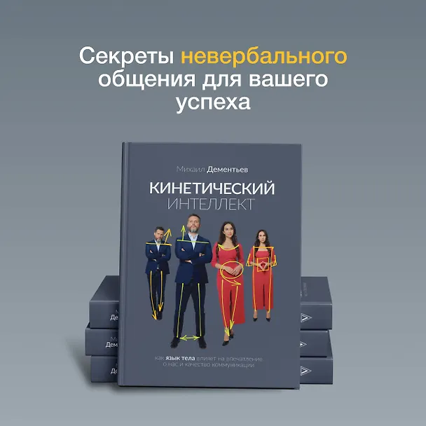 Книга Кинетический интеллект (Михаил Дементьев) — 6