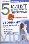 Книга Пять минут для доброго здоровья.100 оздоровительных утренних упражнений (Джеффри Брэнтли)
