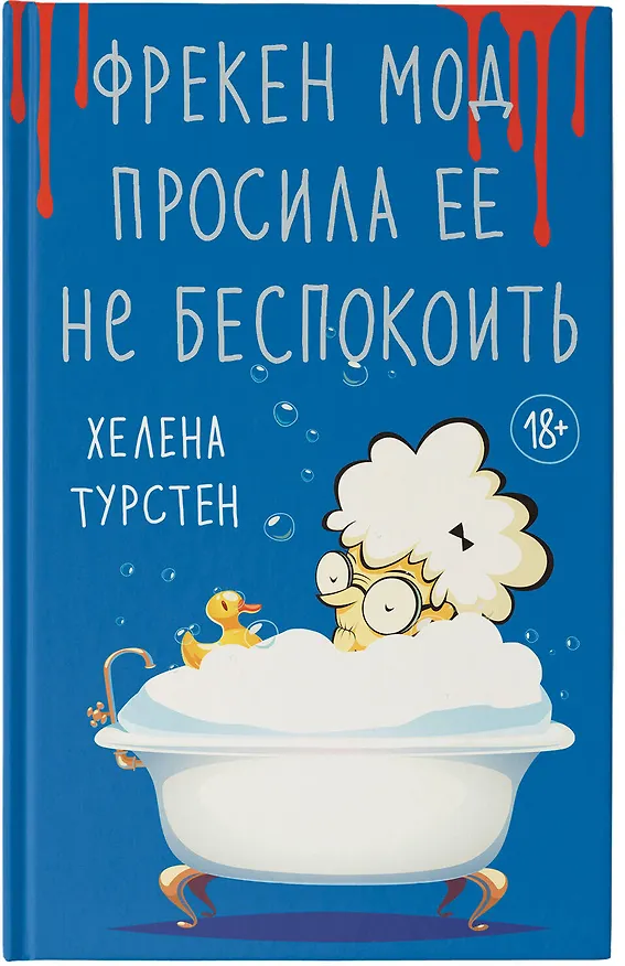 Книга Фрекен Мод просила ее не беспокоить (Хелена Турстен) — 7
