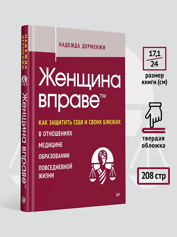 Книга Женщина вправе. Как защитить себя и своих близких в отношениях, медицине, образовании, повседневной жизни (Надежда Дерменжи) — 8