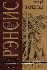 Книга Серый кардинал (Дик Фрэнсис)