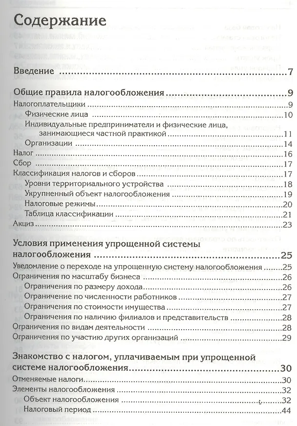 Книга "Упрощенка" с нуля. Налоговый самоучитель (Андрей Гартвич) — 2