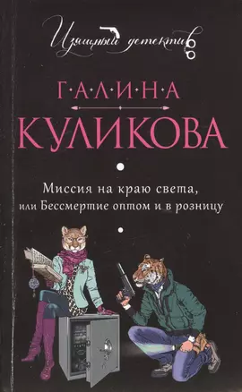 Миссия на краю света, или Бессмертие оптом и в розницу : роман — 2430625 — 1