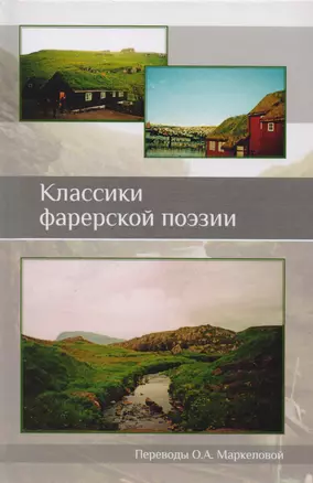 Классики фарерской поэзии — 2595144 — 1