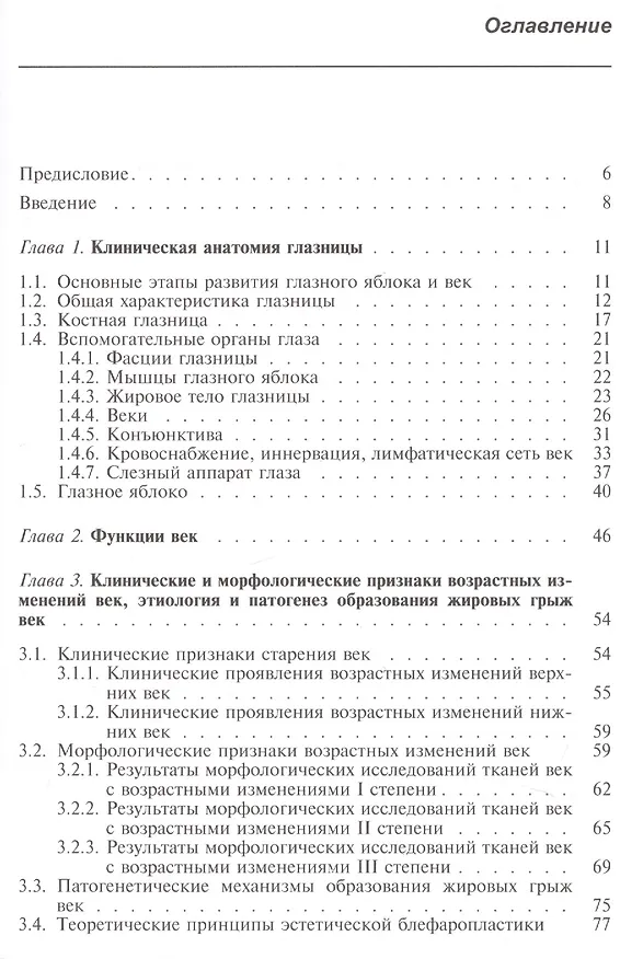 Книга Эстетическая хирургия возрастных изменений век (Грищенко) (Светлана Грищенко) — 2