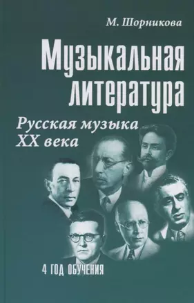 Музыкальная литература Русская музыка 20 в. (4 г. о.) (22,23 изд) (УПДДМШ) Шорникова — 2815723 — 1