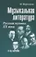 Музыкальная литература Русская музыка 20 в. (4 г. о.) (22,23 изд) (УПДДМШ) Шорникова — 2815723 — 1