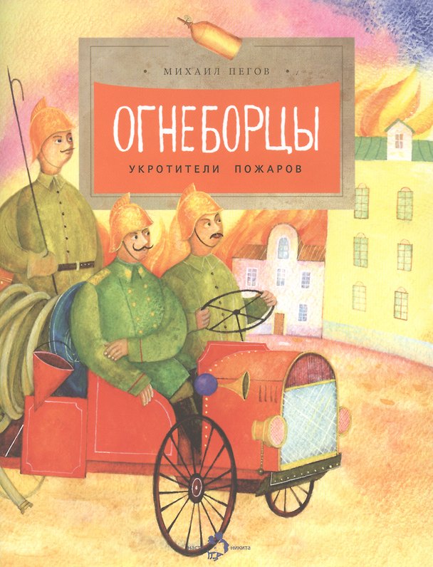 Книга Огнеборцы (Михаил Пегов) — 1