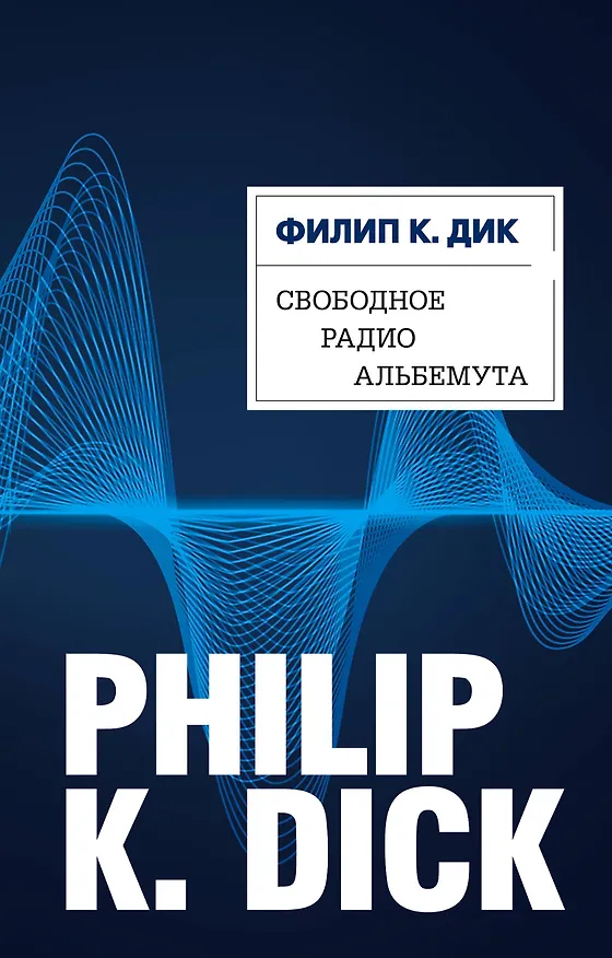 Книга Свободное радио Альбемута (Филип Киндред Дик) — 1
