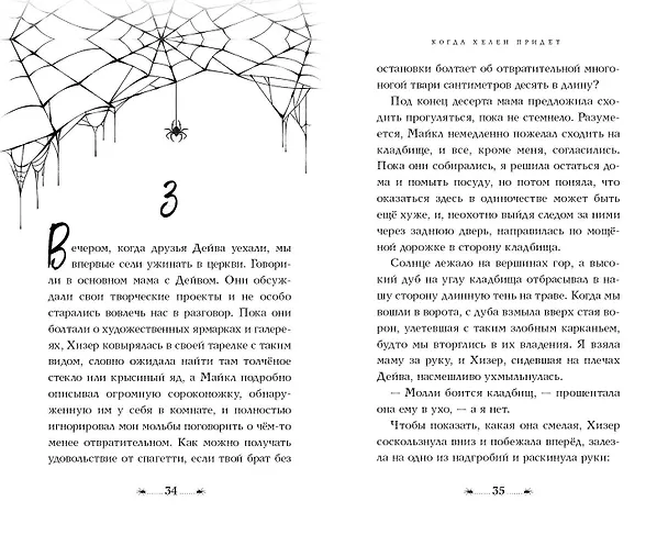 Книга Когда Хелен придет (Мэри Даунинг Хаан) — 8