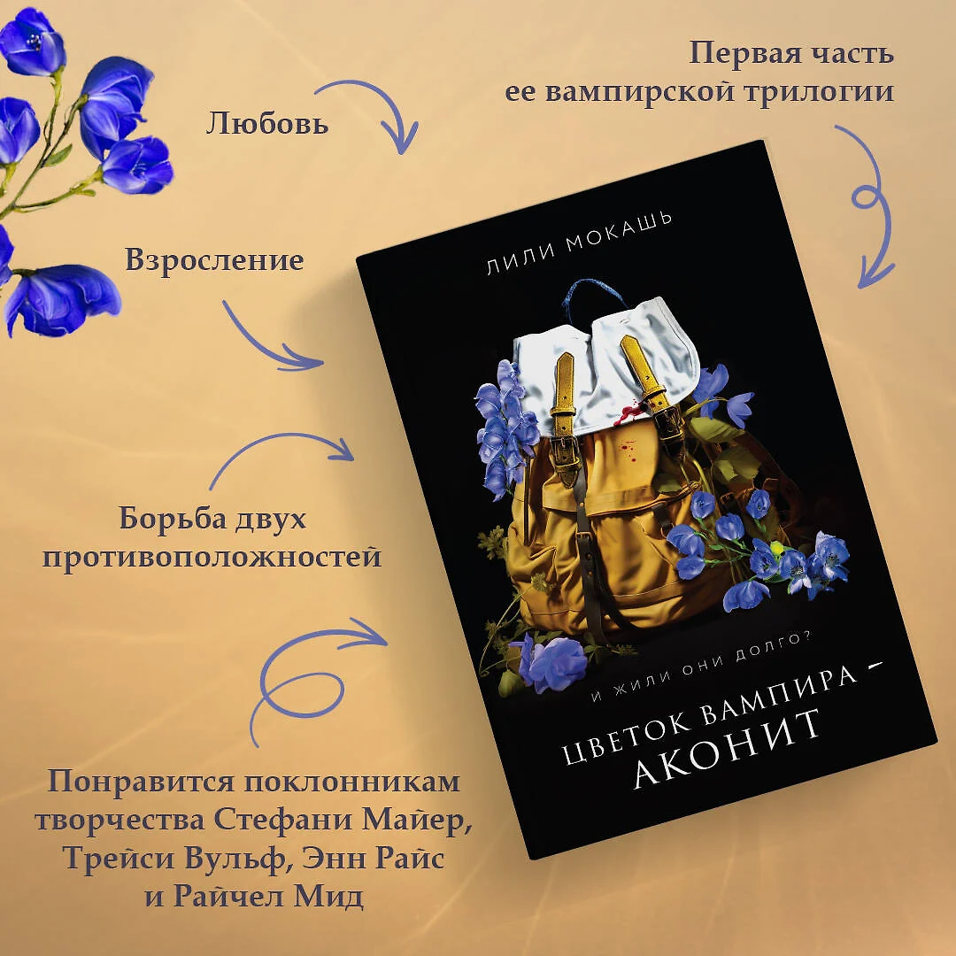 Цветок вампира - аконит (Лили Мокашь) - купить книгу с доставкой в  интернет-магазине «Читай-город». ISBN: 978-5-04-195828-2