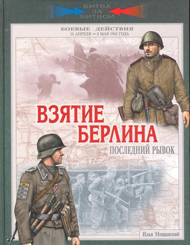 Книга Взятие Берлина. Последний рывок. 16 апреля - 8 мая 1945 года. (Илья Мощанский) — 1